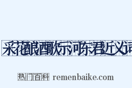 采花酿酒歌示河东君近义词是什么意思的图片